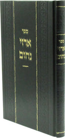 Sefer Arzei Nochum - ספר ארזי נחום