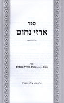Sefer Arzei Nochum - ספר ארזי נחום