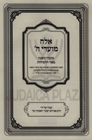 Eileh Moadei Hashem Moadei HaShanah Biur HaChassidus - אלה מועדי ה' מועדי השנה באור החסידות