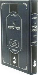 Sefer Imrei Akiva Al Sugeyos B'Meseches Bava Basra V'Inyunei Tzedaka - ספר אמרי עקיבא על סוגיות במסכת בבא בתרא וענייני צדקה
