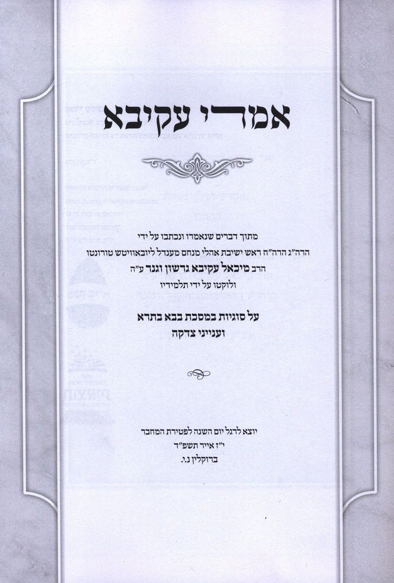 Sefer Imrei Akiva Al Sugeyos B'Meseches Bava Basra V'Inyunei Tzedaka - ספר אמרי עקיבא על סוגיות במסכת בבא בתרא וענייני צדקה