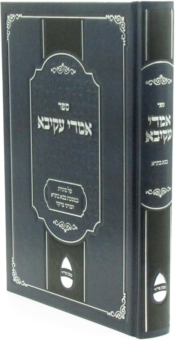 Sefer Imrei Akiva Al Sugeyos B'Meseches Bava Basra V'Inyunei Tzedaka - ספר אמרי עקיבא על סוגיות במסכת בבא בתרא וענייני צדקה