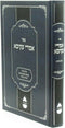 Sefer Imrei Akiva Al Sugeyos B'Meseches Bava Basra V'Inyunei Tzedaka - ספר אמרי עקיבא על סוגיות במסכת בבא בתרא וענייני צדקה