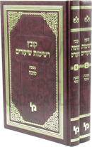 Kovetz Reshimos Shiurim Al Maseches Sukkah 2 Volume Set - קובץ רשימות שיעורים על מסכת סוכה 2 כרכים