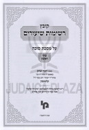 Kovetz Reshimos Shiurim Al Maseches Sukkah 2 Volume Set - קובץ רשימות שיעורים על מסכת סוכה 2 כרכים