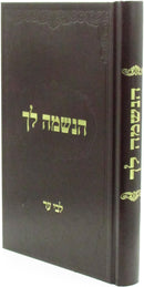 HaNeshama Lach - Libi Ehr - הנשמה לך - לבי ער