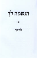 HaNeshama Lach - Libi Ehr - הנשמה לך - לבי ער