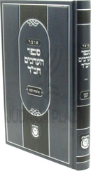 Otzar Sefer HaArachim Chabad Al Ahavas Hashem - אוצר ספר הערכים חב"ד על אהבת השם