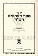 Otzar Sefer HaArachim Chabad Al Ahavas Hashem - אוצר ספר הערכים חב"ד על אהבת השם