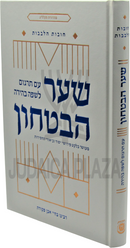 Shaar HaBitachon Im Targum L'Safah Behirah - שער הבטחון עם תרגום לשפה בהירה