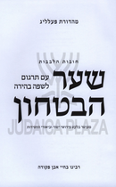 Shaar HaBitachon Im Targum L'Safah Behirah - שער הבטחון עם תרגום לשפה בהירה