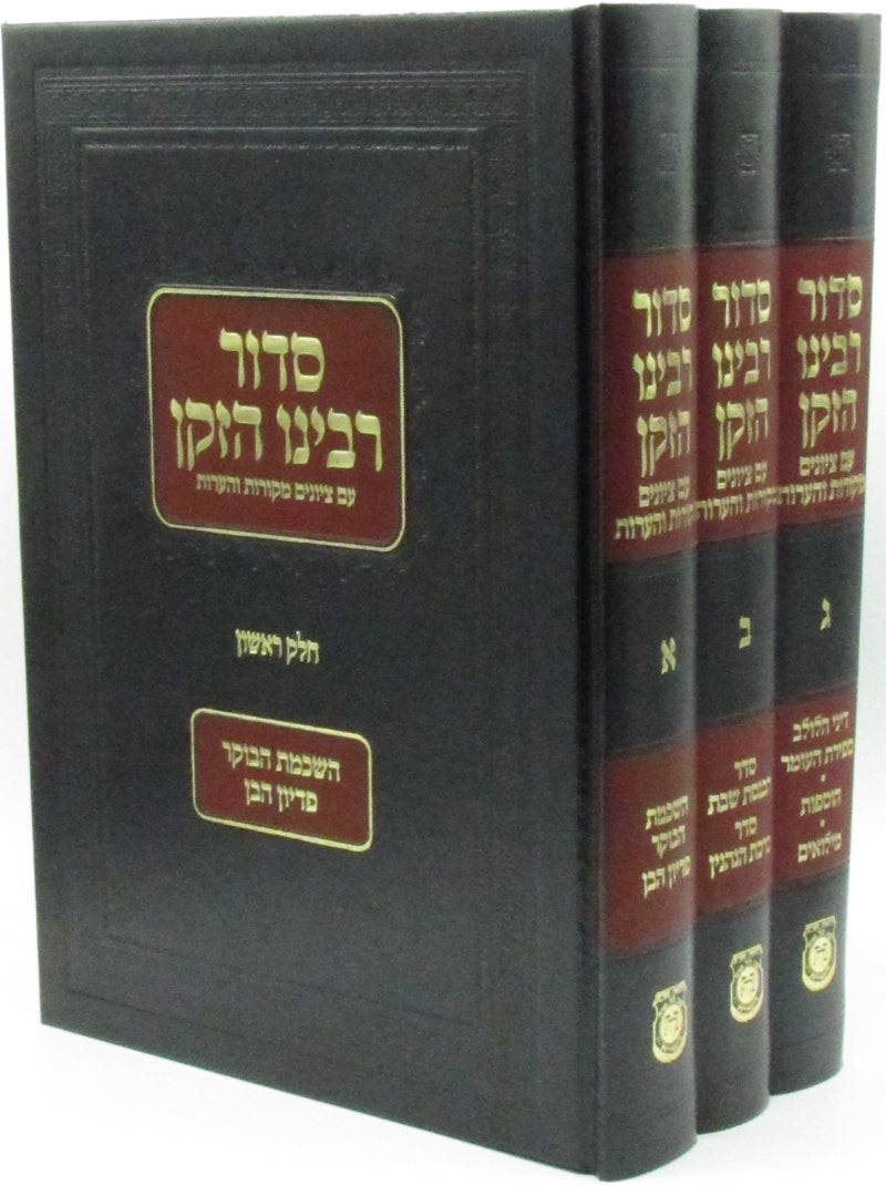 Siddur Rabbeinu HaZaken 3 Volume Set - סדור רבינו הזקן 3 כרכים