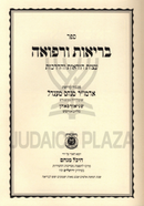 Brius U'Refuah - בריאות ורפואה