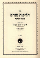 Halichos Menachem Minhagim V'Hanhagos Volume 1 - הליכות מנחם מנהגים והנהגות חלק א