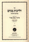 Halichos Menachem Minhagim V'Hanhagos Volume 1 - הליכות מנחם מנהגים והנהגות חלק א