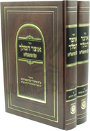Sefer Otzar HaMelech Al HaRambam 2 Volume Set - ספר אוצר המלך על הרמב"ם 2 כרכים