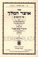 Sefer Otzar HaMelech Al HaRambam 2 Volume Set - ספר אוצר המלך על הרמב"ם 2 כרכים