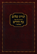 Toras Shalom Hagaos Al Sefer Kaf HaChaim - תורת שלום הגהות על ספר כף החיים
