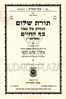 Toras Shalom Hagaos Al Sefer Kaf HaChaim - תורת שלום הגהות על ספר כף החיים