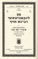 Fun Lubavitcher Rebbens Hoif - פון ליובאוויטשער רבי'נס הויף