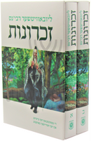 Lubavitcher Rebben's Zichronos (Yiddish) 2 Volume Set - ליובאוויטשער רבי'נס זכרונות (אידיש) 2 כרכים