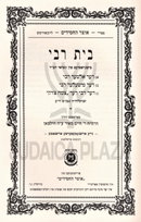 Beis Rebbe (Yiddish) - בית רבי (אידיש)