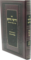 Sefer Darchei Chaim Al Biurei Tefillah U'Divrei Mussar - ספר דרכי חיים על ביאורי תפילה ודברי מוסר