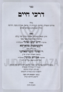 Sefer Darchei Chaim Al Biurei Tefillah U'Divrei Mussar - ספר דרכי חיים על ביאורי תפילה ודברי מוסר