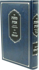 Sefer Maseches Avos Im Pirush Yonas Eilam - ספר מסכת אבות עם פירוש יונת אלם