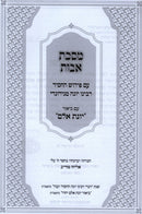 Sefer Maseches Avos Im Pirush Yonas Eilam - ספר מסכת אבות עם פירוש יונת אלם
