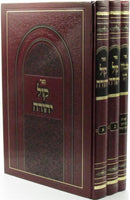 Sefer Kol Yehudah 3 Volume Set - ספר קול יהודה 3 כרכים