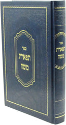 Sefer Tiferes Moshe - ספר תפארת משה