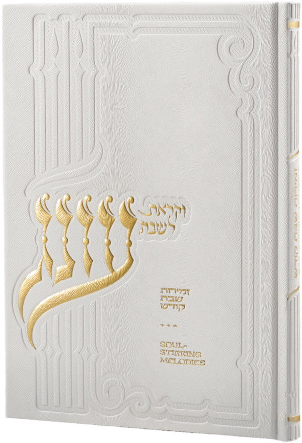 Zemiros Shabbos: Faux Leather - Soul Stirring Melodies