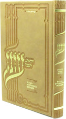 Zemiros Shabbos: Soul Stirring Melodies - Faux Leather