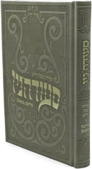 Zemiros Shabbos Kodesh: Seudano Yiddish Gzangen - Faux Leather