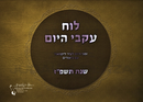 Luach Ikvei HaYom 5787 - לוח עקבי היום תשפ"ז