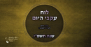 Luach Ikvei HaYom 5787 - לוח עקבי היום תשפ"ז