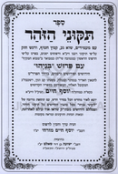 Sefer Tikunei HaZohar Im Pirush Benayahu 2 Volume Set - ספר תקוני הזוהר עם פירוש בניהו 2 כרכים