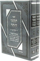 Sefer Tikunei HaZohar Im Pirush Benayahu 2 Volume Set - ספר תקוני הזוהר עם פירוש בניהו 2 כרכים