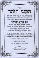 Sefer Tikunei HaZohar Im Pirush Benayahu 2 Volume Set - ספר תקוני הזוהר עם פירוש בניהו 2 כרכים