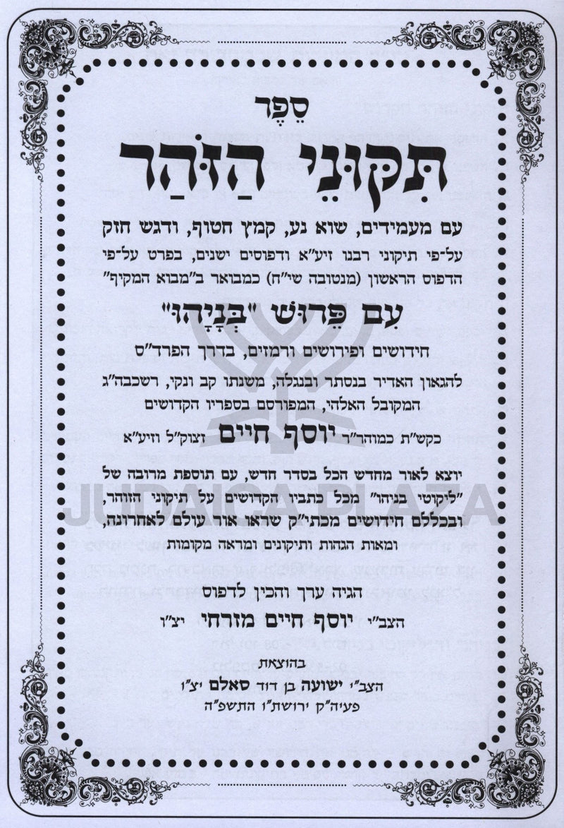 Sefer Tikunei HaZohar Im Pirush Benayahu 2 Volume Set - ספר תקוני הזוהר עם פירוש בניהו 2 כרכים
