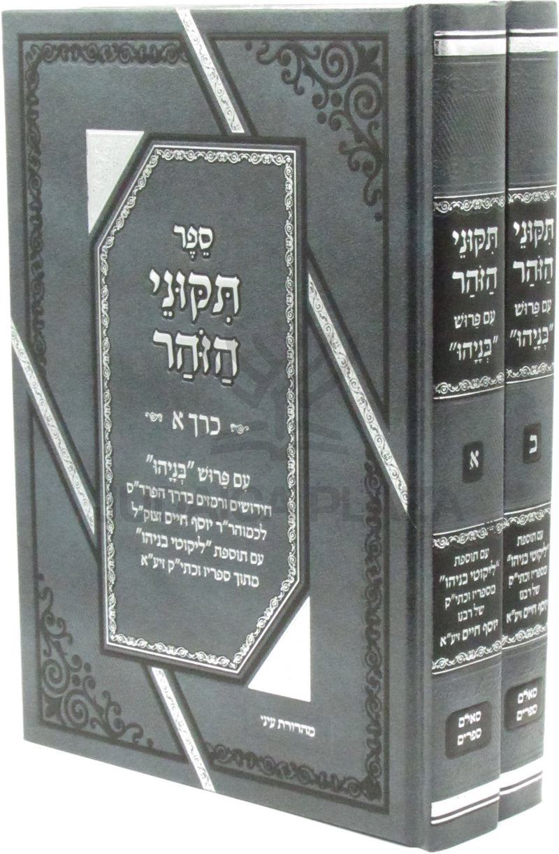 Sefer Tikunei HaZohar Im Pirush Benayahu 2 Volume Set - ספר תקוני הזוהר עם פירוש בניהו 2 כרכים
