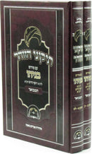 Tikunei HaZohar Im Pirush Beniyahu Hamivoar 2 Volume Set - תיקוני הזוהר עם פירוש בניהו המבואר 2 כרכים