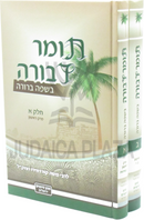 Tomer Devorah Besafah Berura 2 Volume Set - תומר דבורה בשפה ברורה 2 כרכים