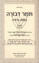 Tomer Devorah Besafah Berura 2 Volume Set - תומר דבורה בשפה ברורה 2 כרכים