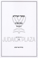 Shiurei R' Chaim Shlomo - שיעורי הגרח"ש