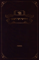 Sefer Chidushei R' Reuven Al Maseches Mikvaos - ספר חידושי רבי ראובן על מסכת מקואות