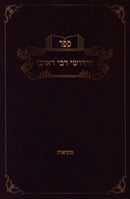Sefer Chidushei R' Reuven Al Maseches Mikvaos - ספר חידושי רבי ראובן על מסכת מקואות