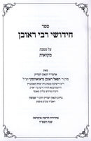 Sefer Chidushei R' Reuven Al Maseches Mikvaos - ספר חידושי רבי ראובן על מסכת מקואות