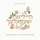 Avrum Mordche Schwartz - Heilege Shefelech (USB)